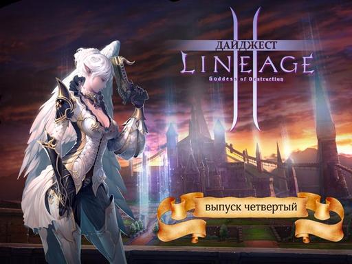 Lineage II - Дайджест Lineage 2