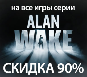 Цифровая дистрибуция - Alan Wake со скидкой 90%!