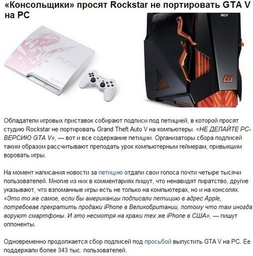 Grand Theft Auto V - Консольщики просят Rockstar не портировать GTA 5 на PC.