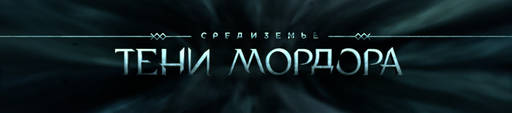 Middle-earth: Shadow of Mordor - Рецензия на игру «Middle-earth: Shadow of Mordor»