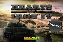 Hearts of Iron IV — открылся предзаказ! Ключи выдаются сразу после покупки!